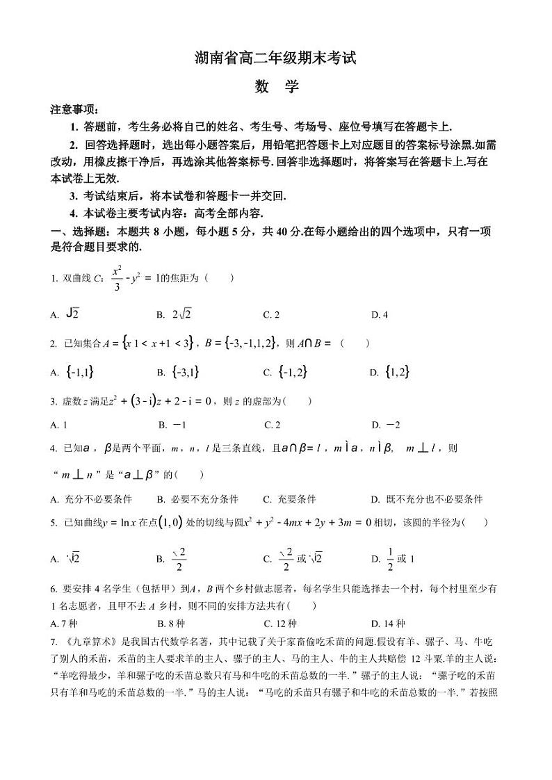 数学丨湖南省部分地市州(湘西州等)金太阳2025届高三7月期末考试数学试卷及答案第1页