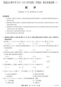 甘肃省定西市临洮县文峰中学2023-2024学年高二下学期期末质量检测（二）数学试题
