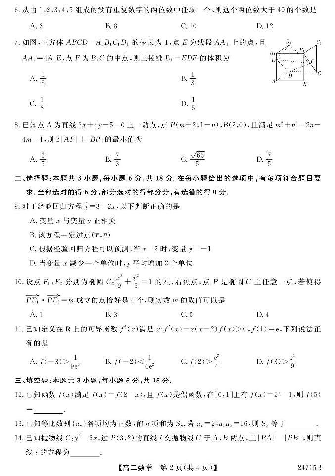 23~24甘肃临洮文峰中学高二下学期期末考试(一)-数学 数学第2页