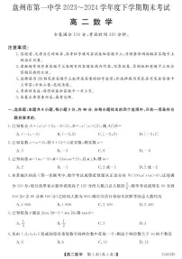 贵州省六盘水市盘州市第一中学2023-2024学年高二下学期期末考试数学试题