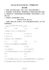 河北石家庄市2023-2024学年高二下学期7月期末考试数学试题（原卷版）
