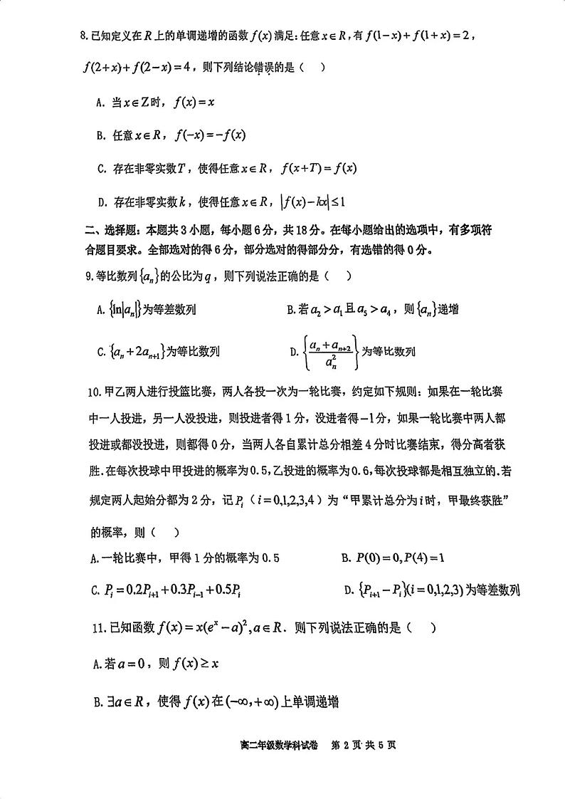 辽宁省五校联考2023-2024学年高二下学期期末考试数学试卷第2页
