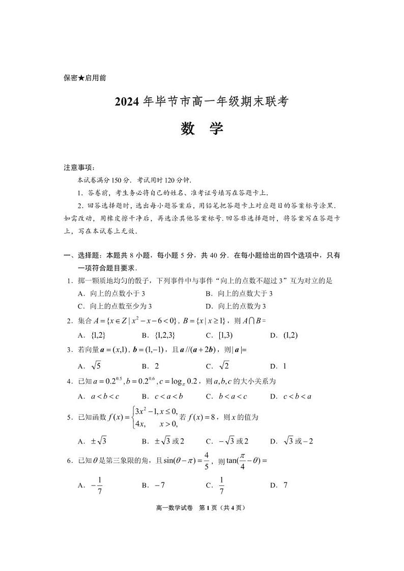 数学-贵州省2024年毕节市高一年级期末联考试卷【含答案】第1页