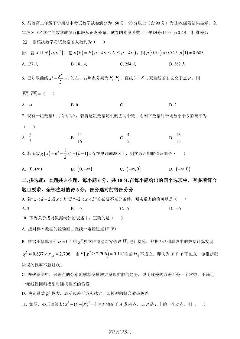 广东省四校(华附、省实、广雅、深中)2023-2024学年高二下学期期末联考数学试题(原卷版)第2页