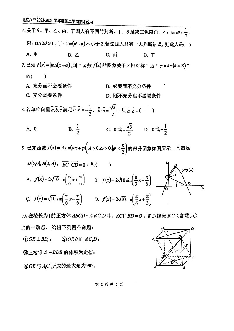 2024北京八中高一下学期期末数学试卷及答案第2页