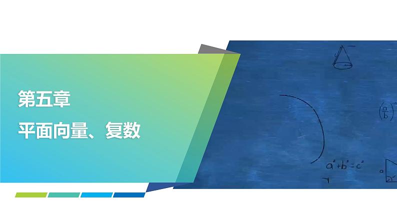 2025年高考数学一轮复习-5.3-平面向量的数量积及其应用【课件】第1页