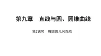 2025年高考数学一轮复习-9.5.2-椭圆的几何性质【课件】