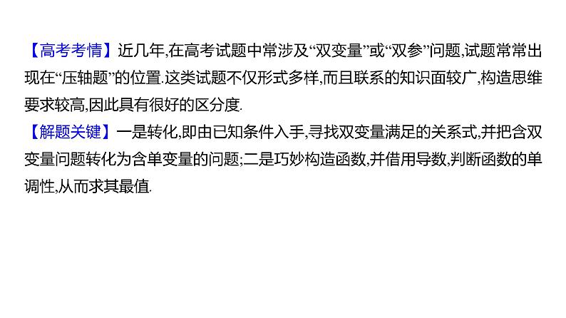 2025年高考数学一轮复习-拓展拔高6-双变量问题【课件】02