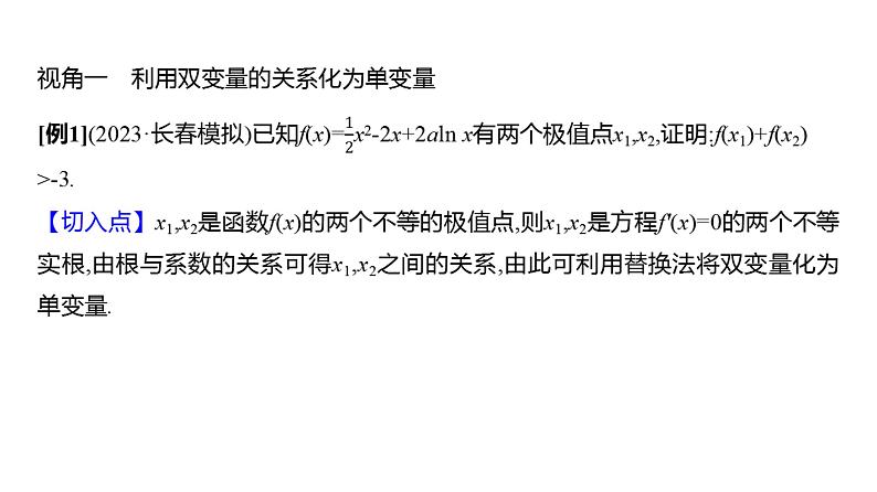 2025年高考数学一轮复习-拓展拔高6-双变量问题【课件】03