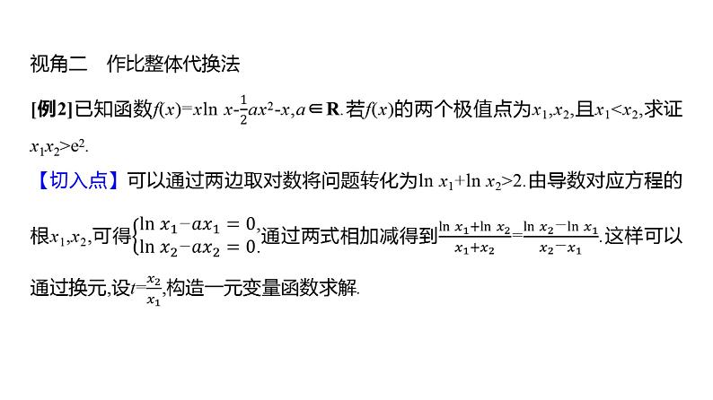 2025年高考数学一轮复习-拓展拔高6-双变量问题【课件】07