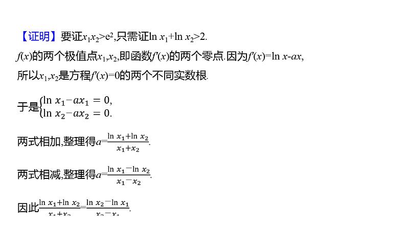 2025年高考数学一轮复习-拓展拔高6-双变量问题【课件】08