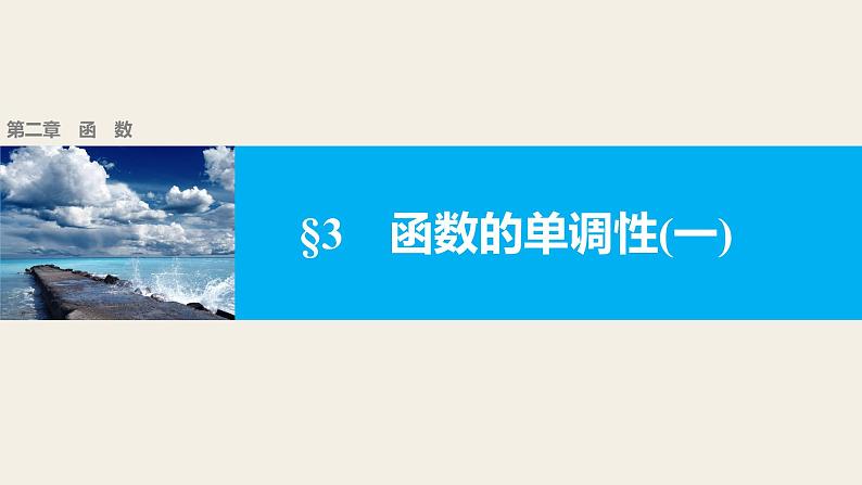 北师版高中数学必修第一册2.3函数的单调性(一)(课件)第1页