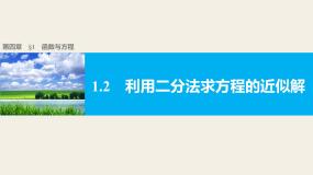 北师大版必修11.2利用二分法求方程的近似解课堂教学课件ppt