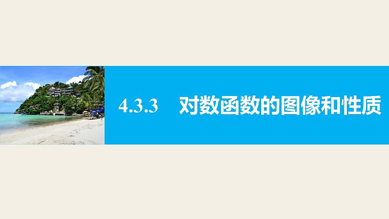 北师版高中数学必修第一册4.3 对数函数4.3.3(课件)第1页