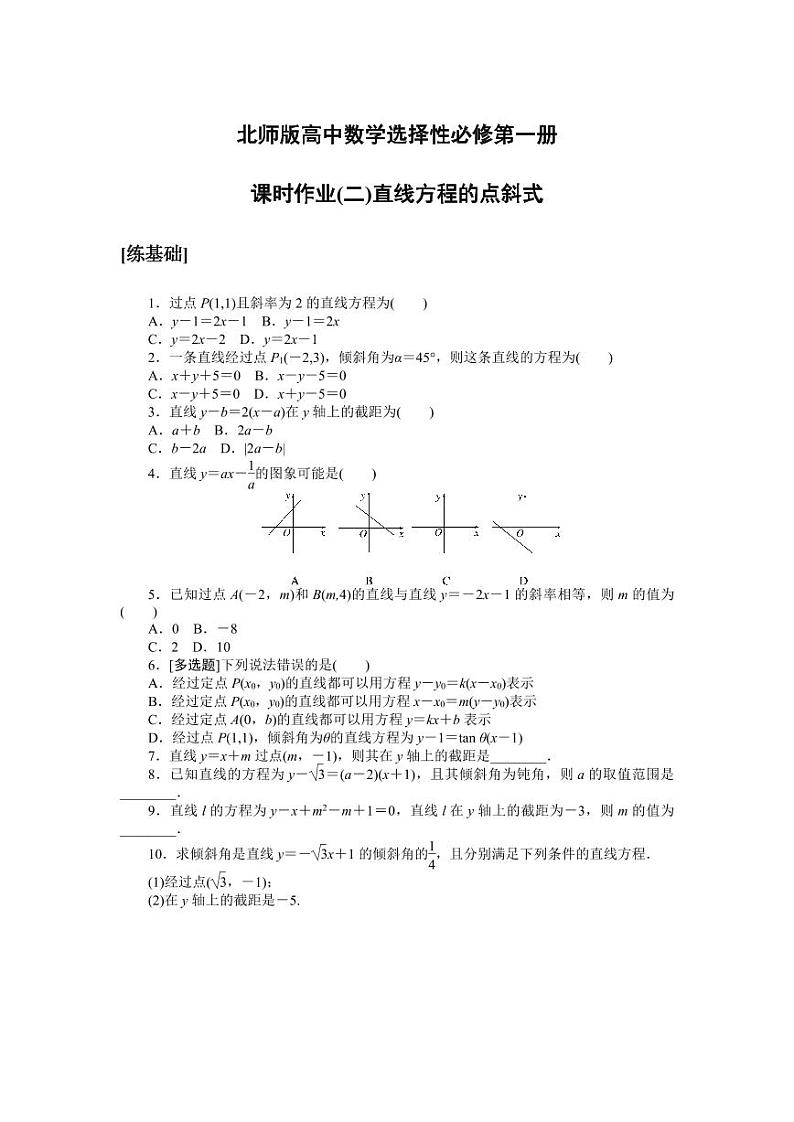 北师版高中数学选择性必修第一册课时作业(二)直线方程的点斜式【含答案】第1页