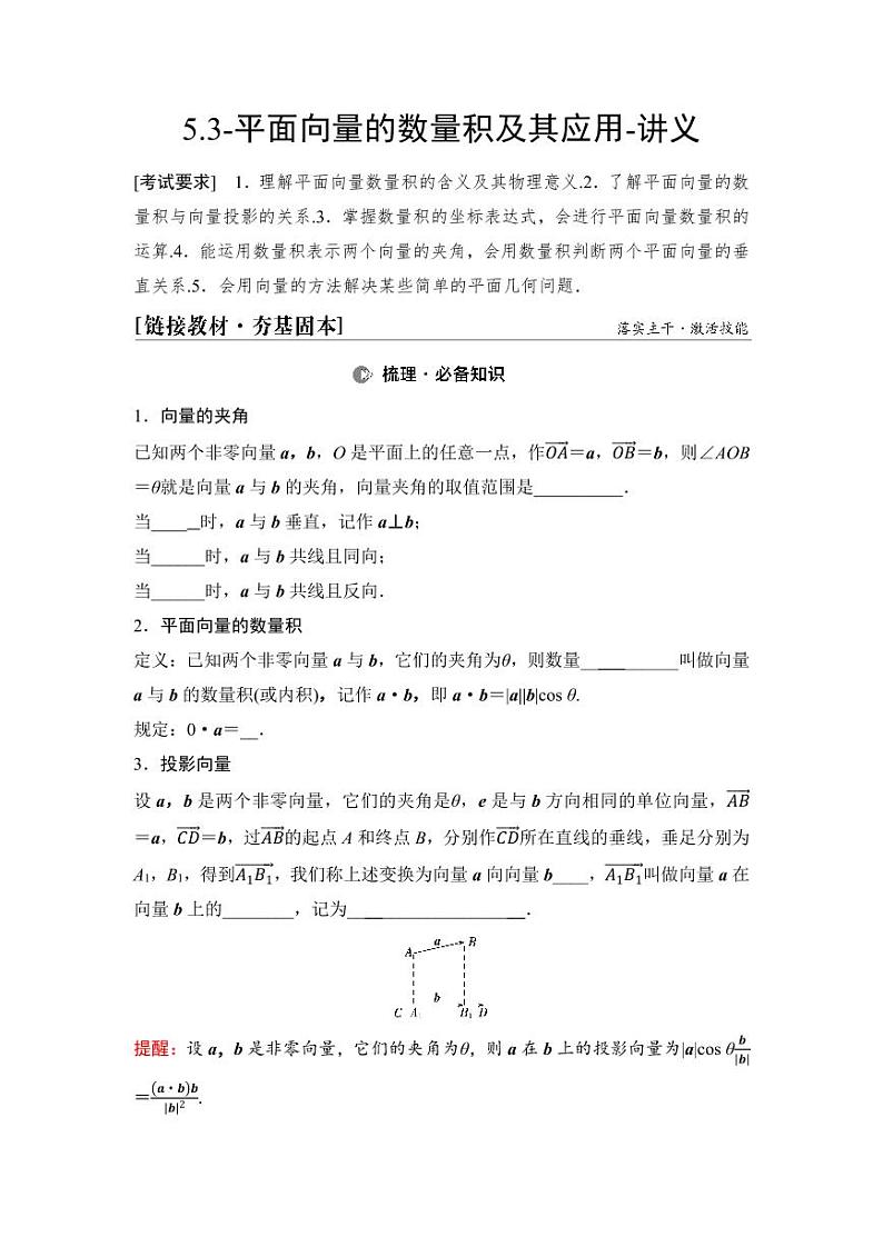 2025年高考数学一轮复习-5.3-平面向量的数量积及其应用-讲义【含答案】第1页