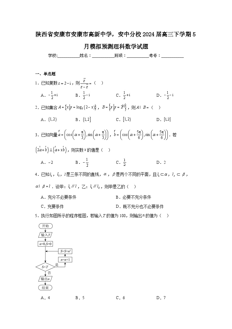 陕西省安康市安康市高新中学，安中分校2024届高三下学期期中5月模拟预测理科数学试题