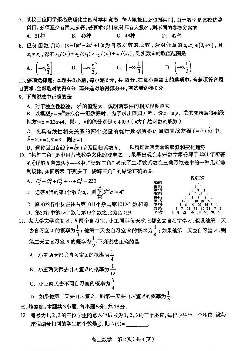 河北省石家庄市2023-2024学年高二下学期期末质量检测数学试卷第2页