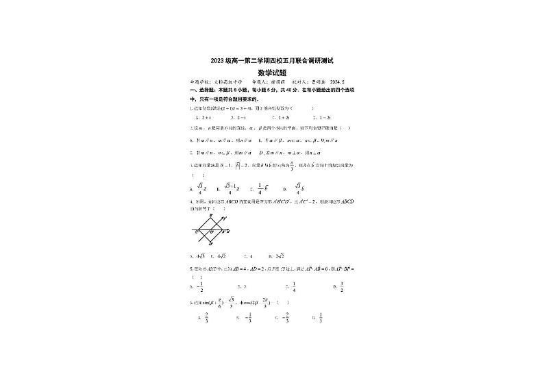 江苏省扬州市邗江区四校2023-2024学年高一下学期5月联合调研数学试卷第1页