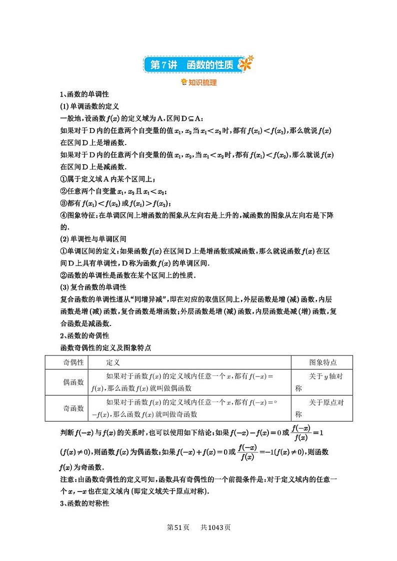 第7讲 函数的性质 2025年高考数学一轮复习讲义(知识梳理+真题自测+考点突破+分层检测)(新高考专用)第1页