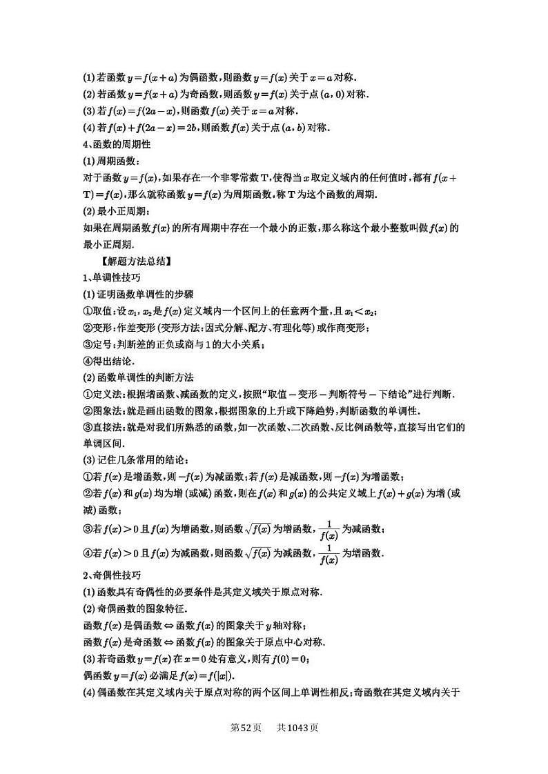 第7讲 函数的性质 2025年高考数学一轮复习讲义(知识梳理+真题自测+考点突破+分层检测)(新高考专用)第2页