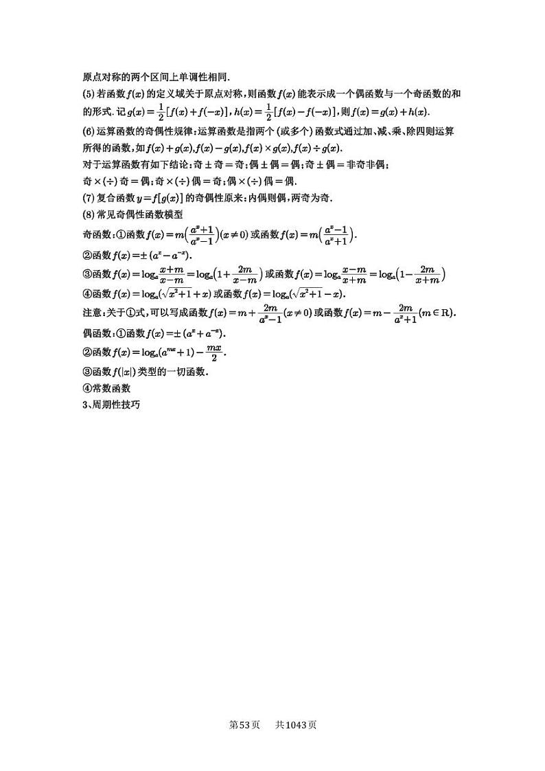 第7讲 函数的性质 2025年高考数学一轮复习讲义(知识梳理+真题自测+考点突破+分层检测)(新高考专用)第3页