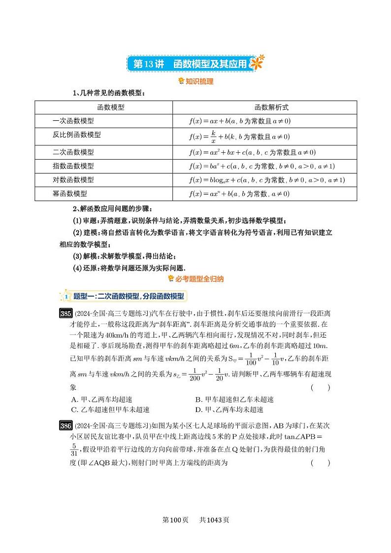 第13讲 函数模型及其应用 2025年高考数学一轮复习讲义(知识梳理+真题自测+考点突破+分层检测)(新高考专用)第1页