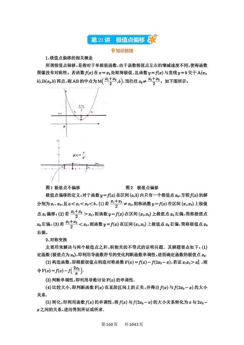 第21讲 极值点偏移 2025年高考数学一轮复习讲义(知识梳理+真题自测+考点突破+分层检测)(新高考专用)第1页
