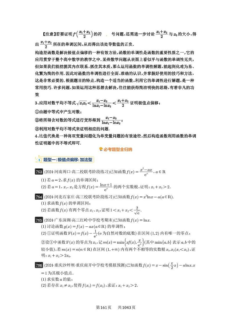第21讲 极值点偏移 2025年高考数学一轮复习讲义(知识梳理+真题自测+考点突破+分层检测)(新高考专用)第2页