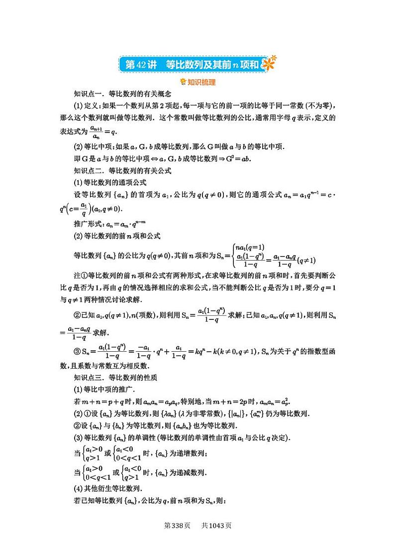 第42讲 等比数列及其前n项和 2025年高考数学一轮复习讲义(知识梳理+真题自测+考点突破+分层检测)(新高考专用)第1页