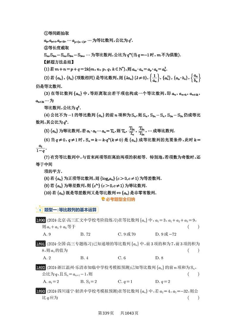 第42讲 等比数列及其前n项和 2025年高考数学一轮复习讲义(知识梳理+真题自测+考点突破+分层检测)(新高考专用)第2页