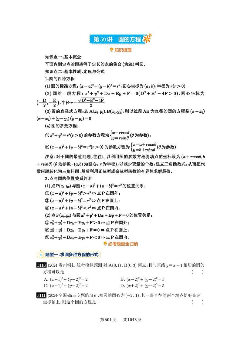 第59讲 圆的方程 2025年高考数学一轮复习讲义(知识梳理+真题自测+考点突破+分层检测)(新高考专用)01