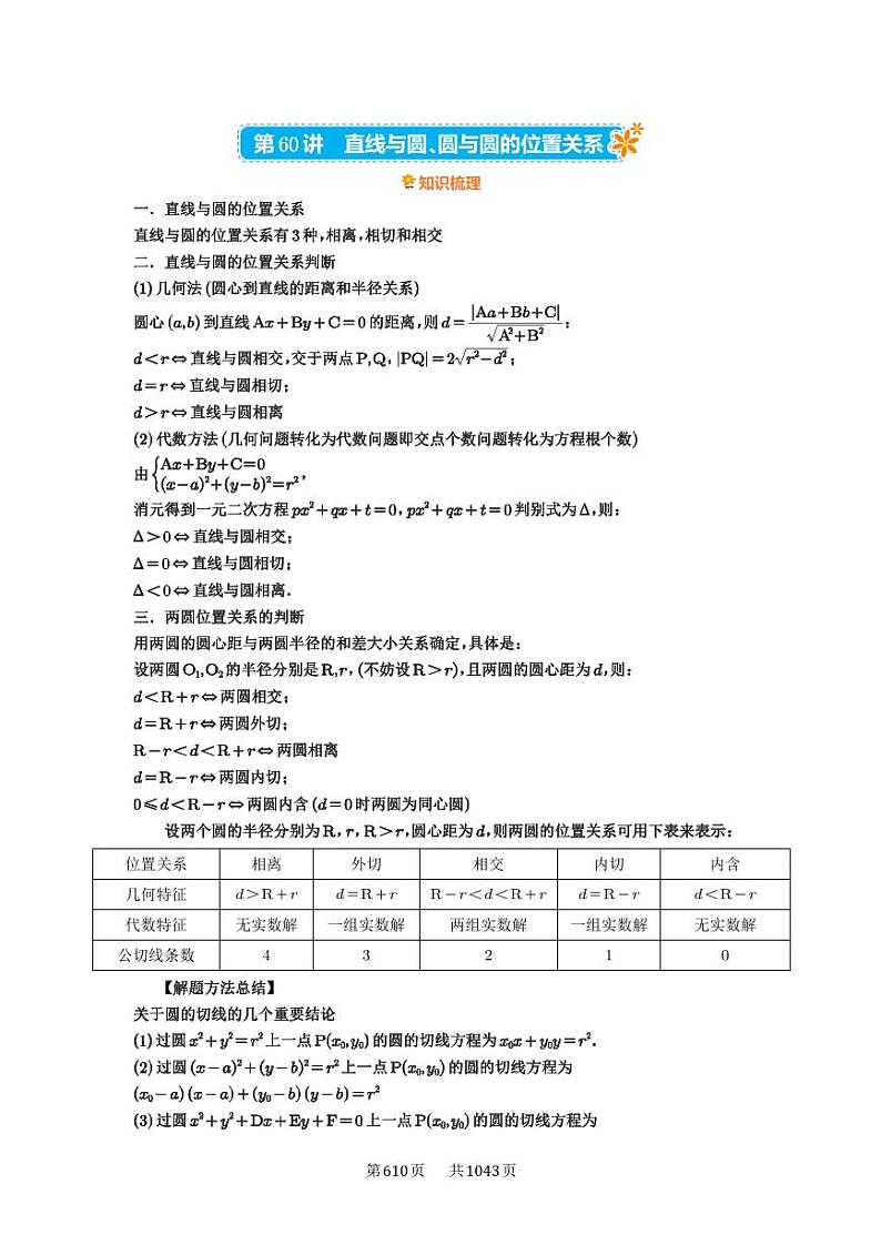 第60讲 直线与圆、圆与圆的位置关系 2025年高考数学一轮复习讲义(知识梳理+真题自测+考点突破+分层检测)(新高考专用)第1页