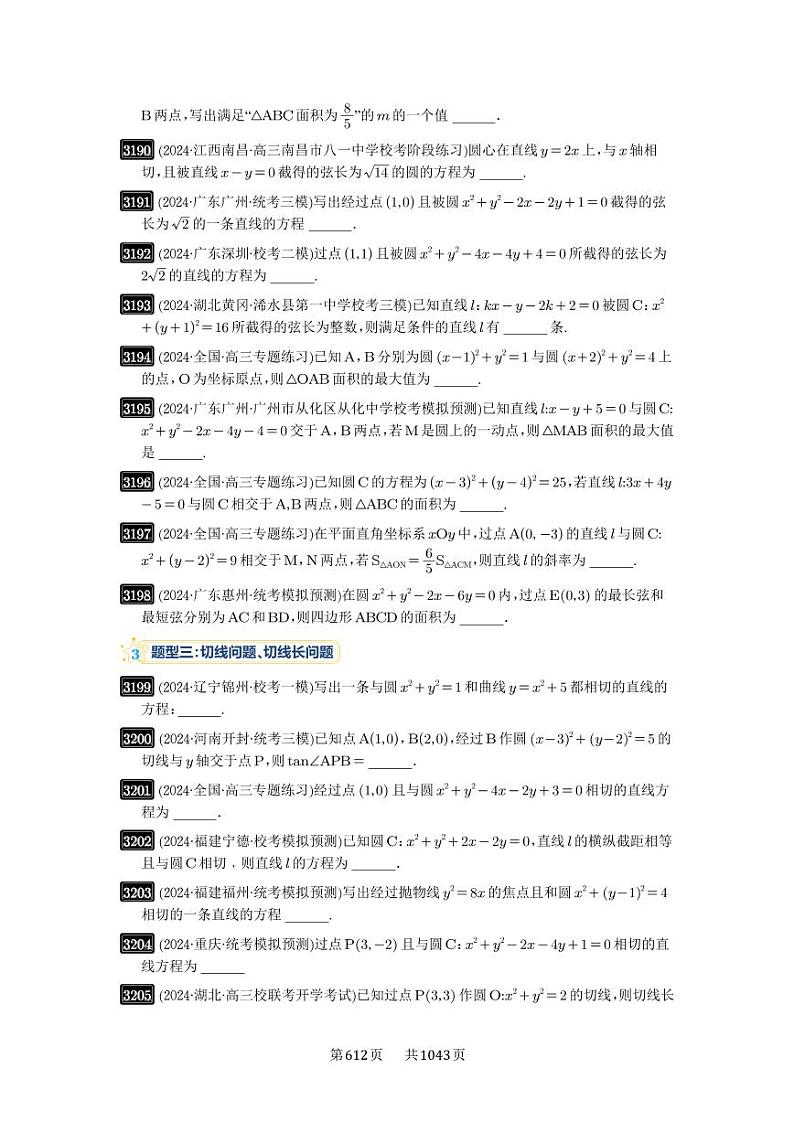 第60讲 直线与圆、圆与圆的位置关系 2025年高考数学一轮复习讲义(知识梳理+真题自测+考点突破+分层检测)(新高考专用)第3页