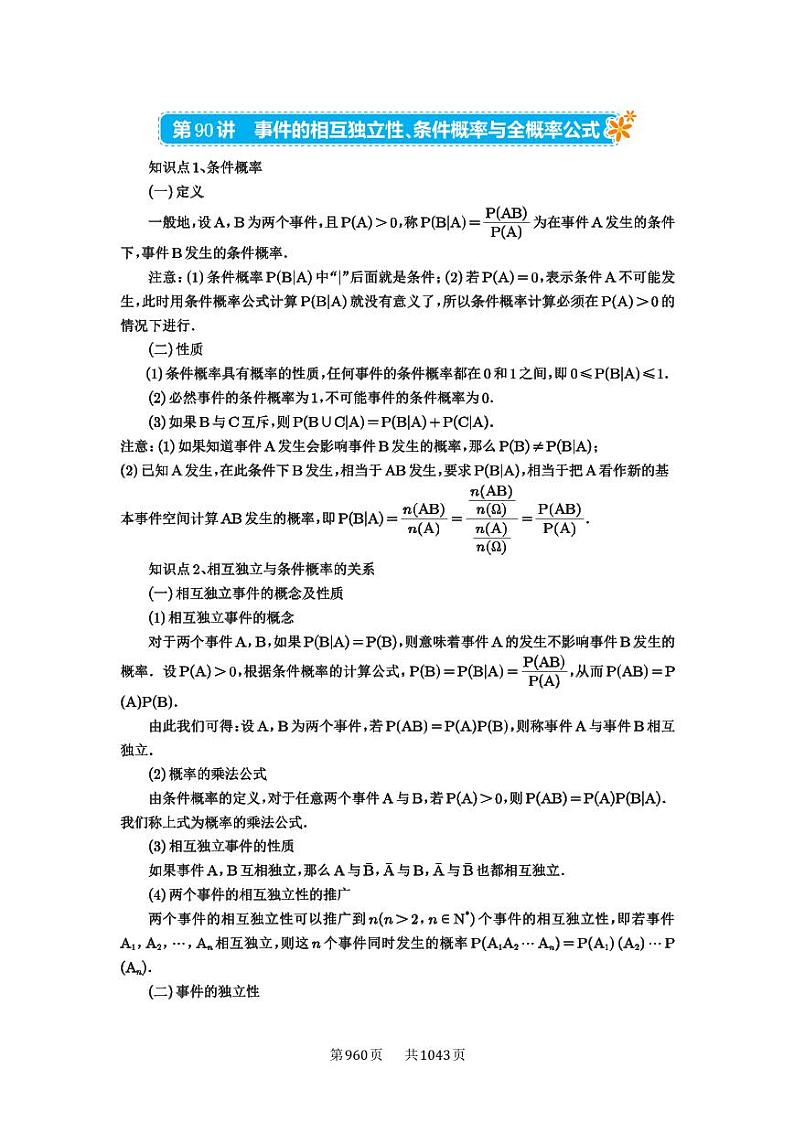 第90讲 事件的相互独立性、条件概率与全概率公式 2025年高考数学一轮复习讲义(新高考专用)01