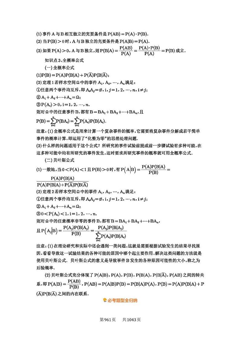 第90讲 事件的相互独立性、条件概率与全概率公式 2025年高考数学一轮复习讲义(新高考专用)02