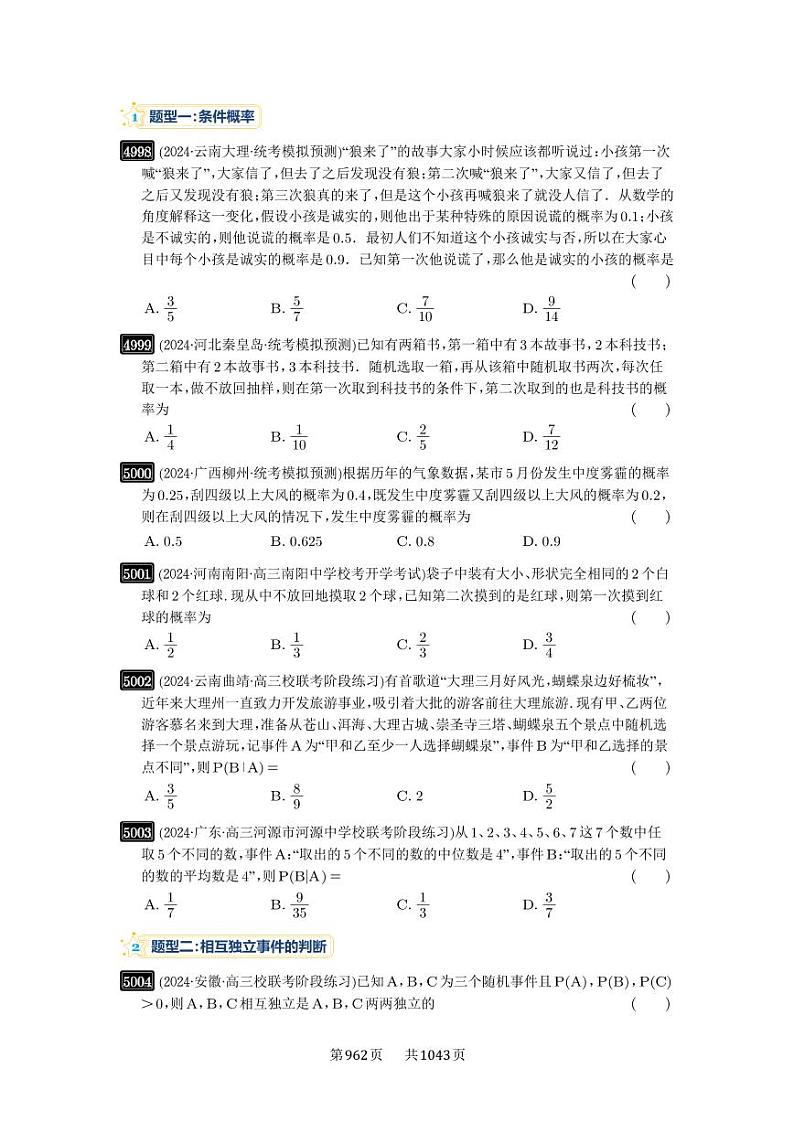 第90讲 事件的相互独立性、条件概率与全概率公式 2025年高考数学一轮复习讲义(新高考专用)03