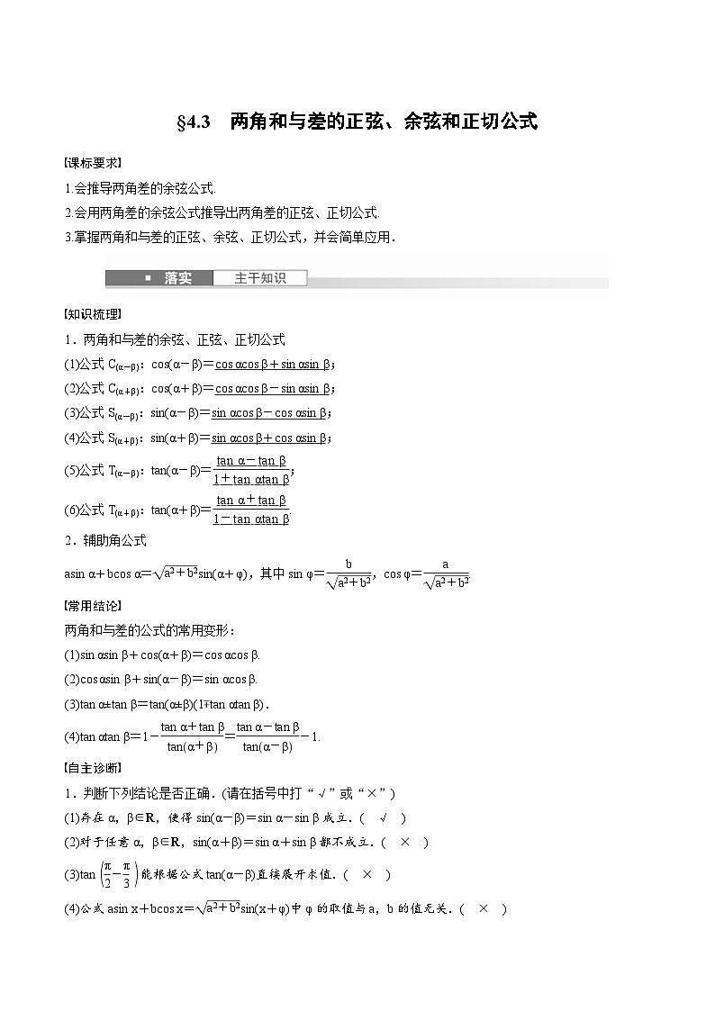 2025年高考数学一轮复习(基础版)课时精讲第4章 §4.3 两角和与差的正弦、余弦和正切公式(含解析)第1页