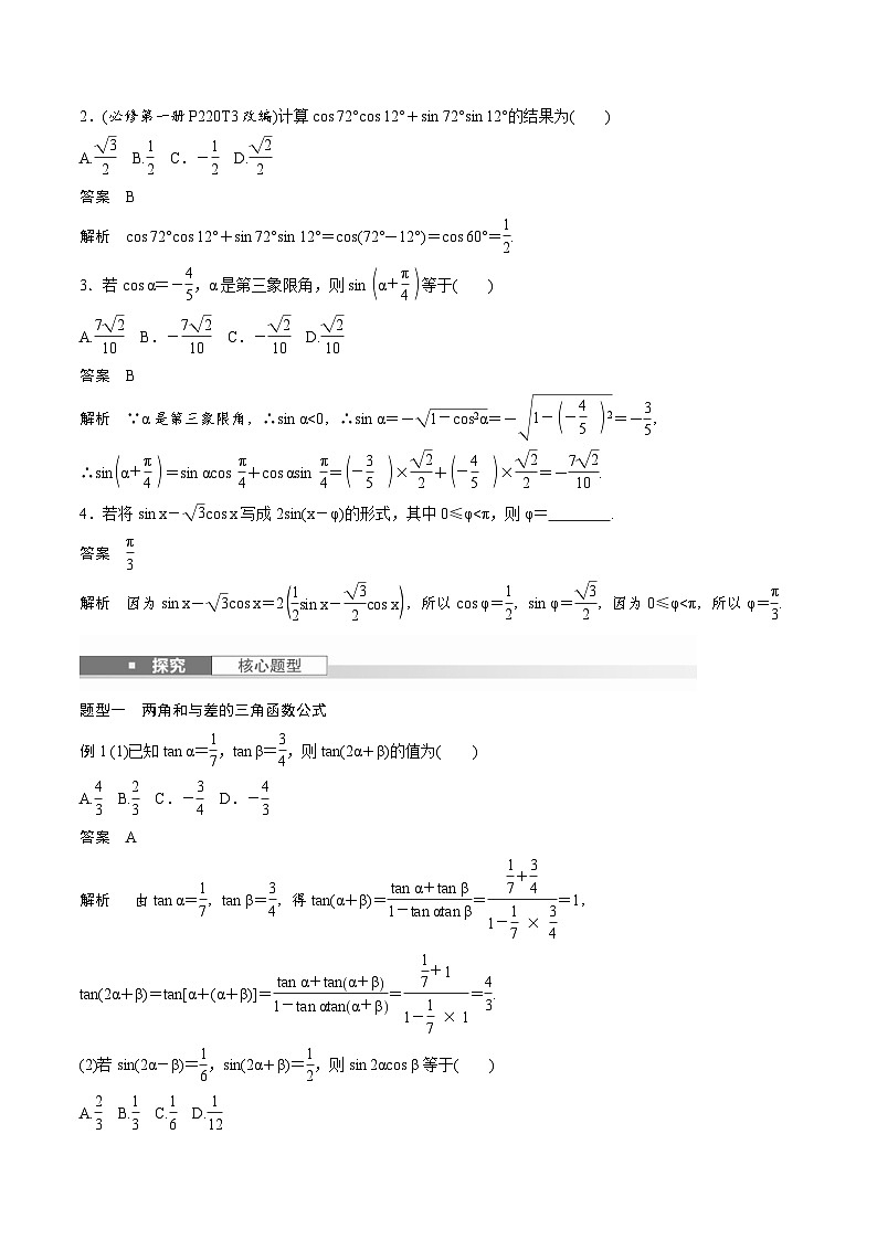 2025年高考数学一轮复习(基础版)课时精讲第4章 §4.3 两角和与差的正弦、余弦和正切公式(含解析)第2页