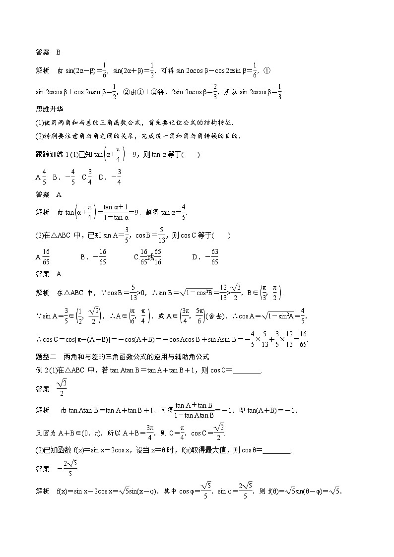 2025年高考数学一轮复习(基础版)课时精讲第4章 §4.3 两角和与差的正弦、余弦和正切公式(含解析)第3页