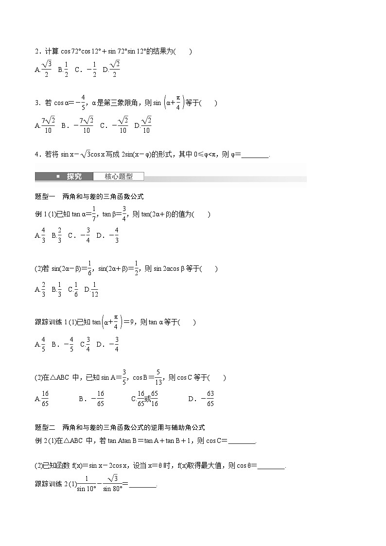 2025年高考数学一轮复习(基础版)课时精讲第4章 §4.3 两角和与差的正弦、余弦和正切公式(原卷版)第2页