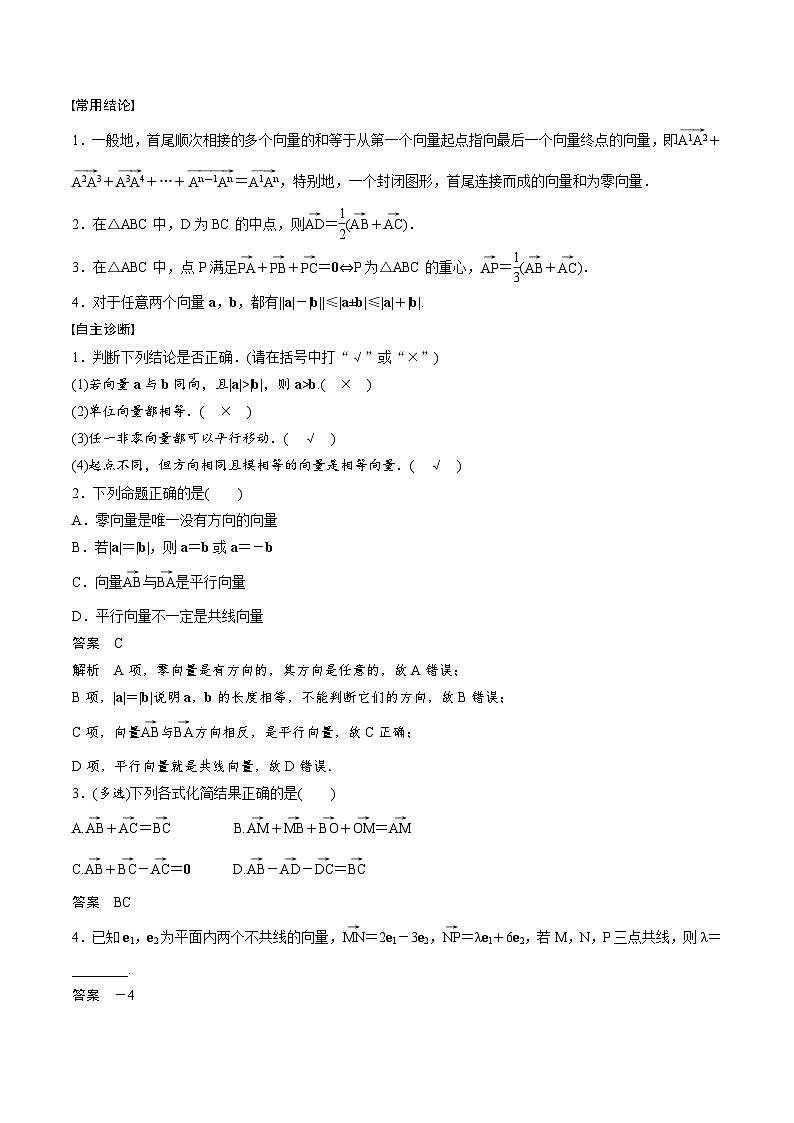 2025年高考数学一轮复习(基础版)课时精讲第5章 §5.1 平面向量的概念及线性运算(含解析)第2页