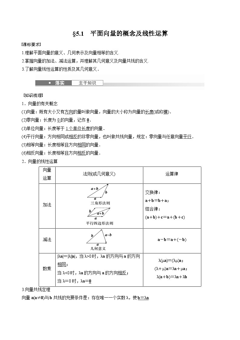 2025年高考数学一轮复习(基础版)课时精讲第5章 §5.1 平面向量的概念及线性运算(原卷版)第1页