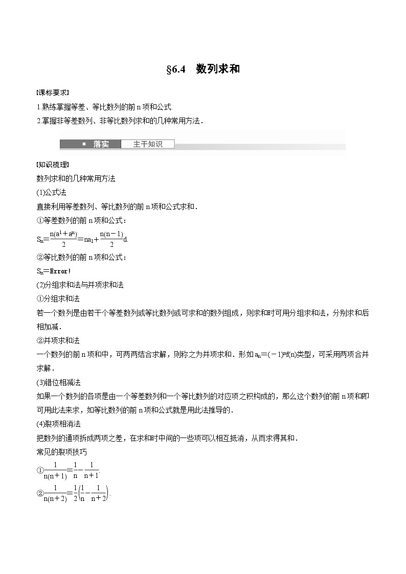 2025年高考数学一轮复习(基础版)课时精讲第6章 §6.4 数列求和(原卷版)第1页