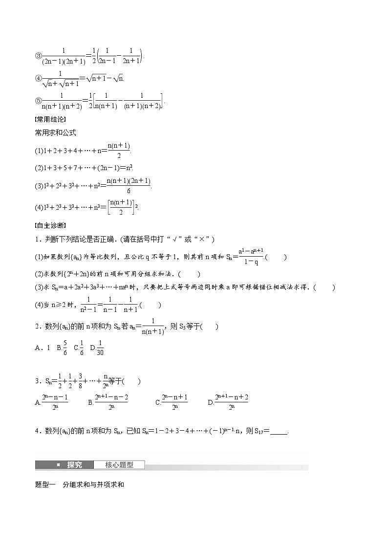 2025年高考数学一轮复习(基础版)课时精讲第6章 §6.4 数列求和(原卷版)第2页