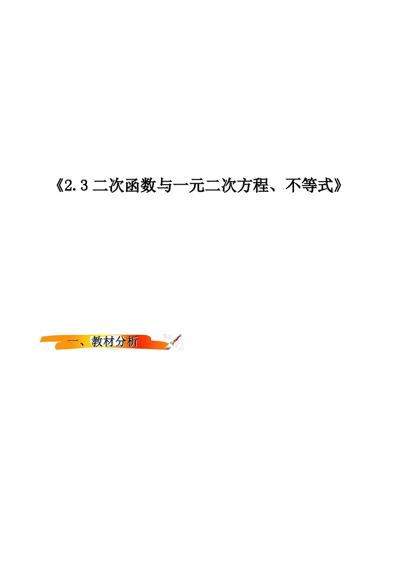 2024-2025学年高中数学人教A版必修一2.3二次函数与一元二次方程、不等式(一)课件PPT+导学案+分层作业(学生版+教师版)+教案(教学设计)01