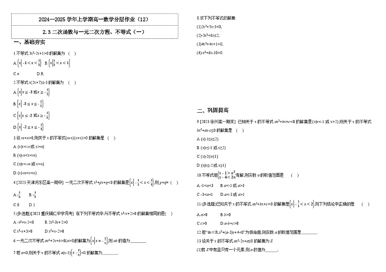 2024-2025学年高中数学人教A版必修一2.3二次函数与一元二次方程、不等式(一)课件PPT+导学案+分层作业(学生版+教师版)+教案(教学设计)01