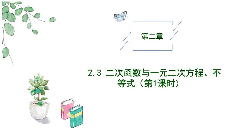 2024-2025学年高中数学人教A版必修一2.3二次函数与一元二次方程、不等式(一)课件PPT+导学案+分层作业(学生版+教师版)+教案(教学设计)01