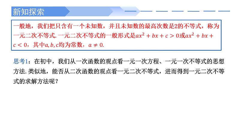 2024-2025学年高中数学人教A版必修一2.3二次函数与一元二次方程、不等式(一)课件PPT+导学案+分层作业(学生版+教师版)+教案(教学设计)03