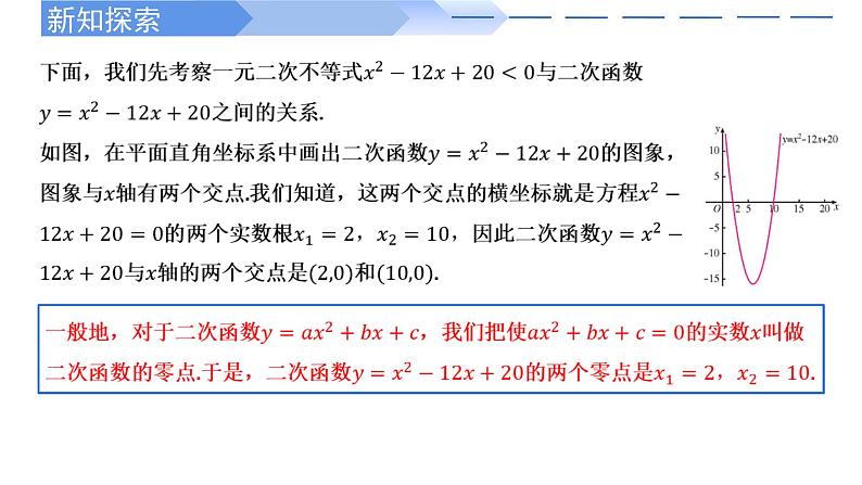 2024-2025学年高中数学人教A版必修一2.3二次函数与一元二次方程、不等式(一)课件PPT+导学案+分层作业(学生版+教师版)+教案(教学设计)04